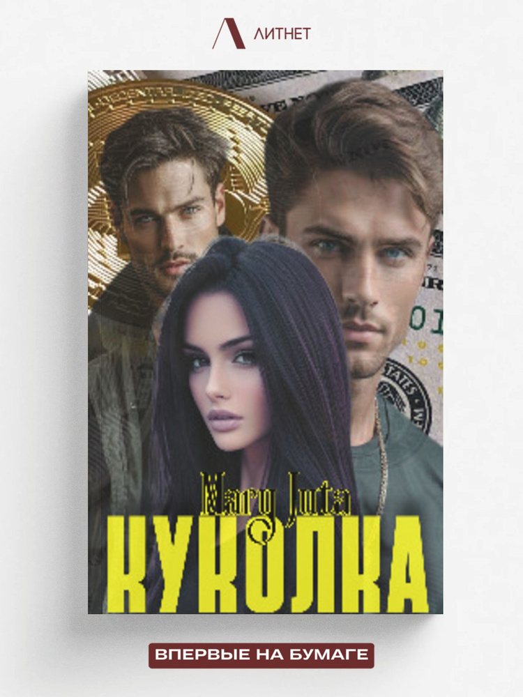 Куколка #1