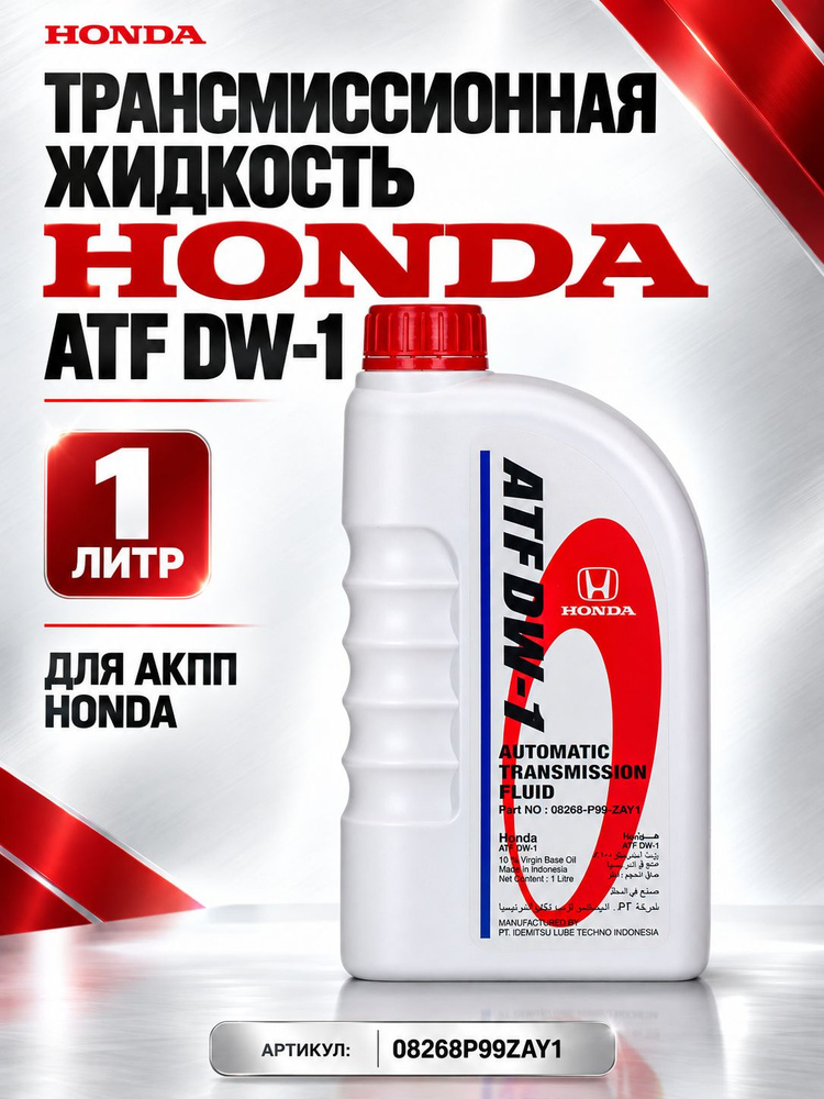 Масло трансмиссионное для АКПП Honda ATF DW-1, синтетическое, 1 л #1