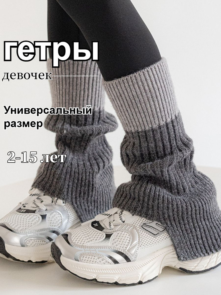 Гетры #1