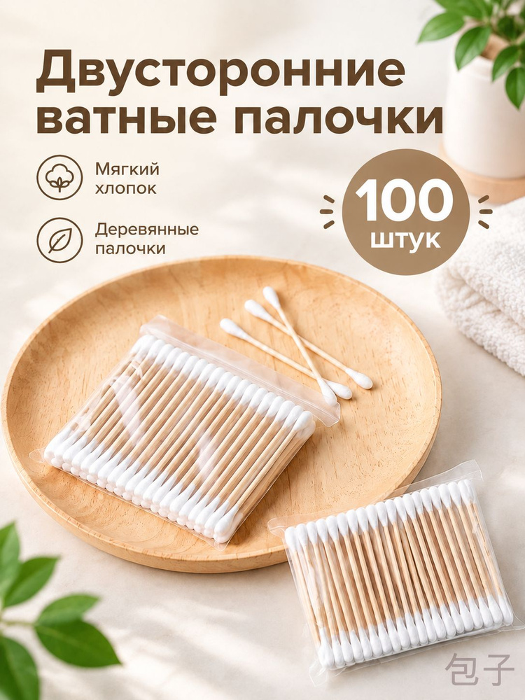 Ватные палочки, 100 шт. #1