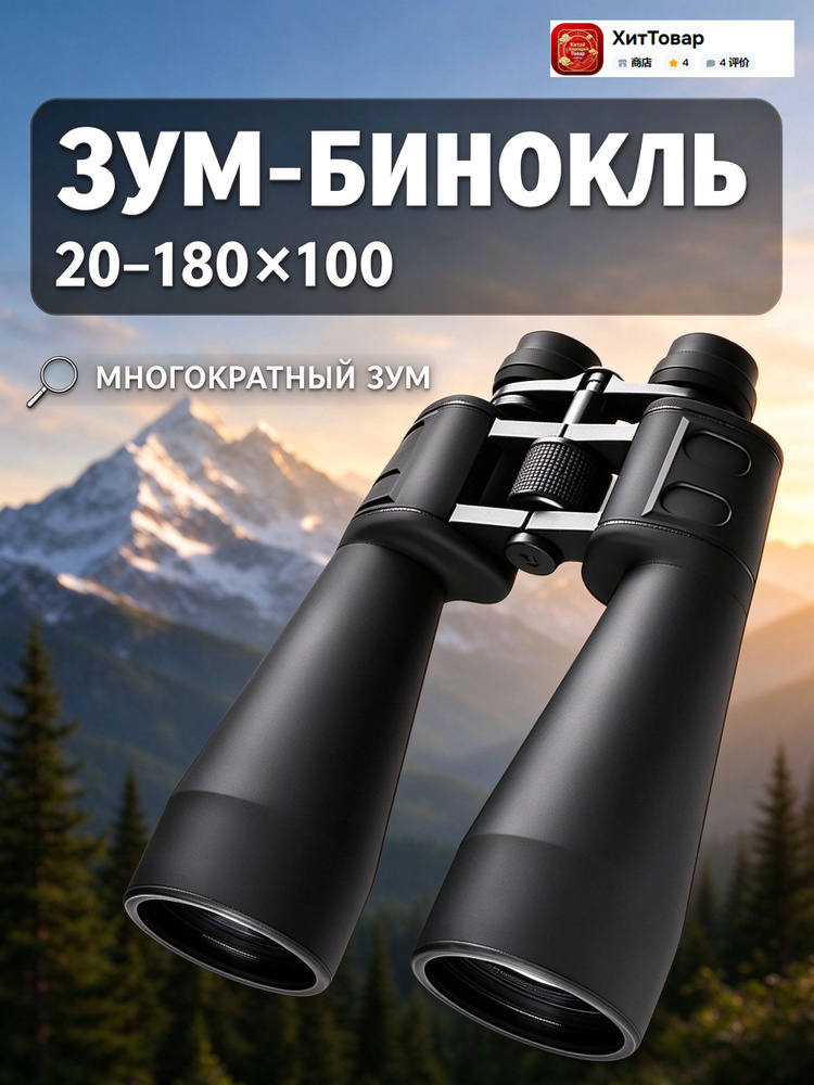 Бинокль #1