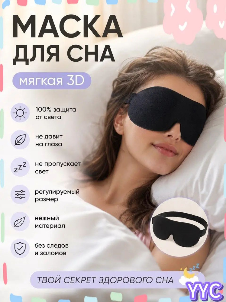 Маска для сна #1