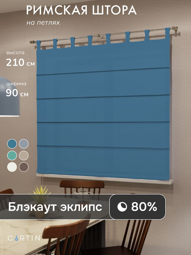 Римская штора на петлях блэкаут синий, ширина 90 см / высота 210 см #1