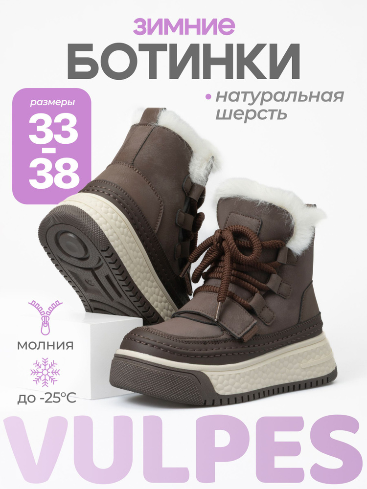 Ботинки Vulpes зимние #1