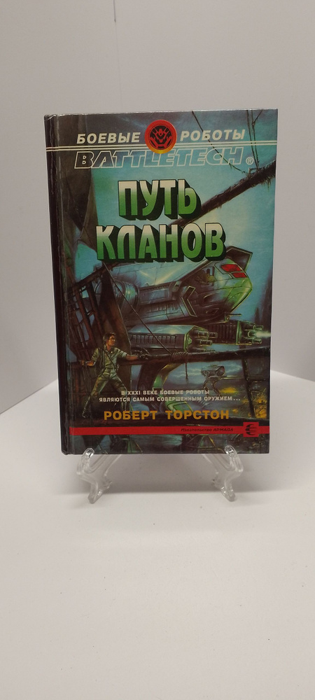 Торстон Роберт Путь кланов #1