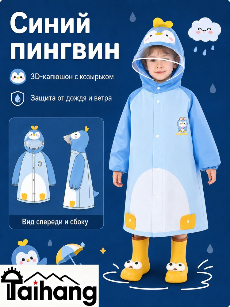 Дождевик #1