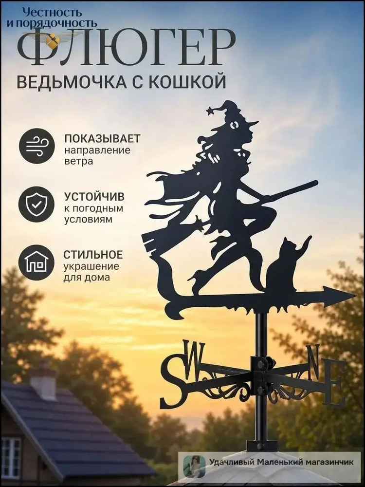 Флюгер #1