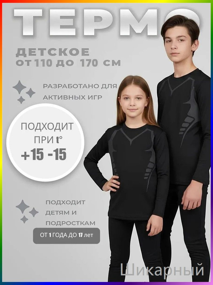 Комплект термобелья #1
