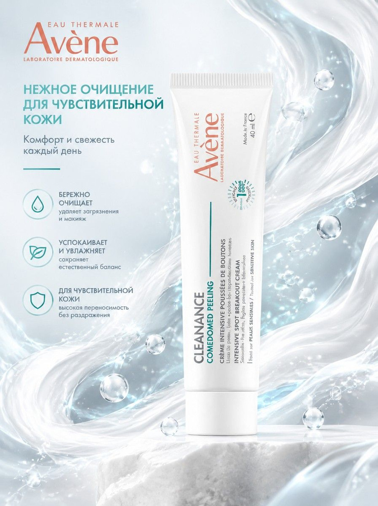Avene Cleanance Comedomed Пилинг 40 мл #1