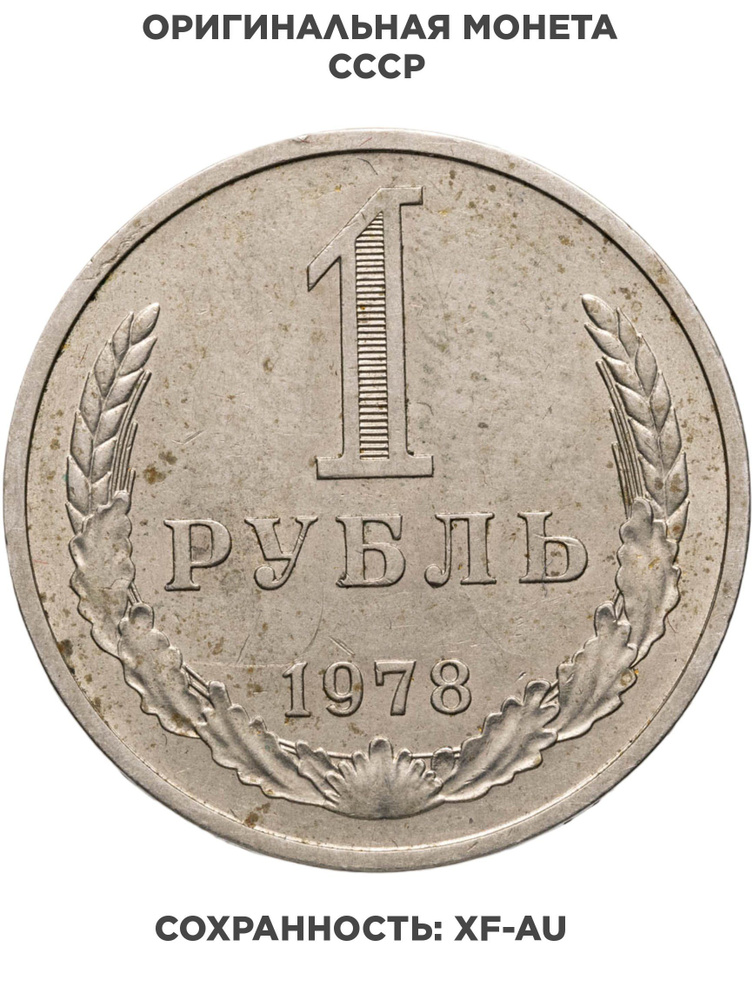 1 рубль 1978 #1