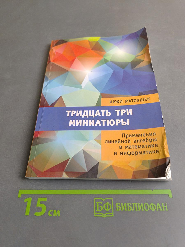 Тридцать три миниатюры. Применения линейной алгебры в математике и информатике | Книга б/у #1