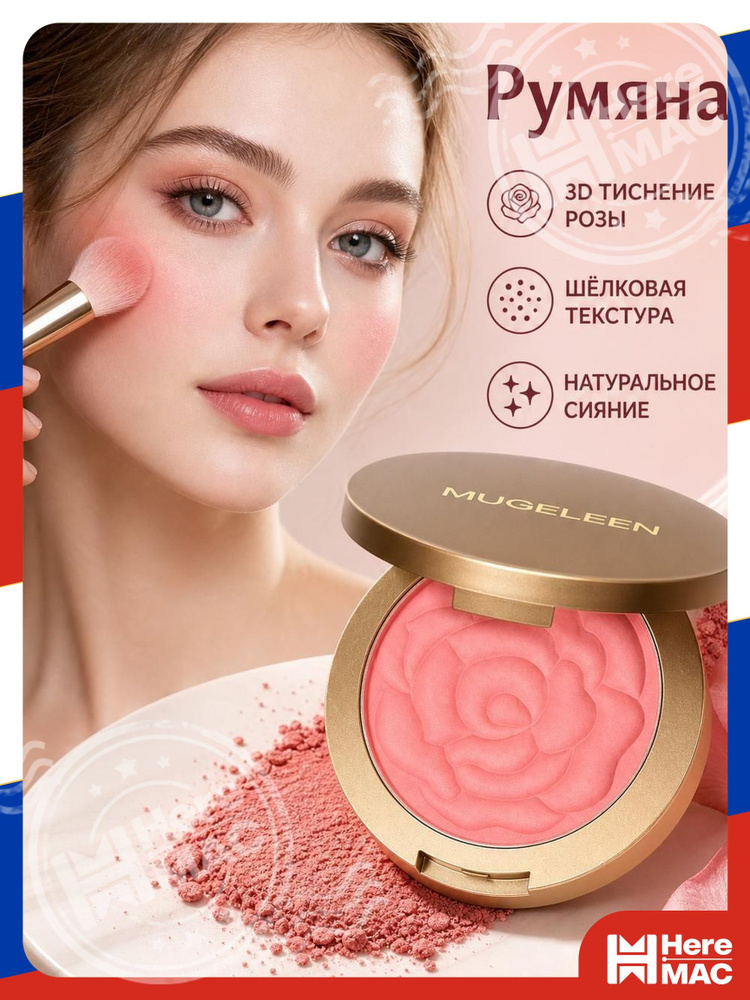 Румяна HereMac #1