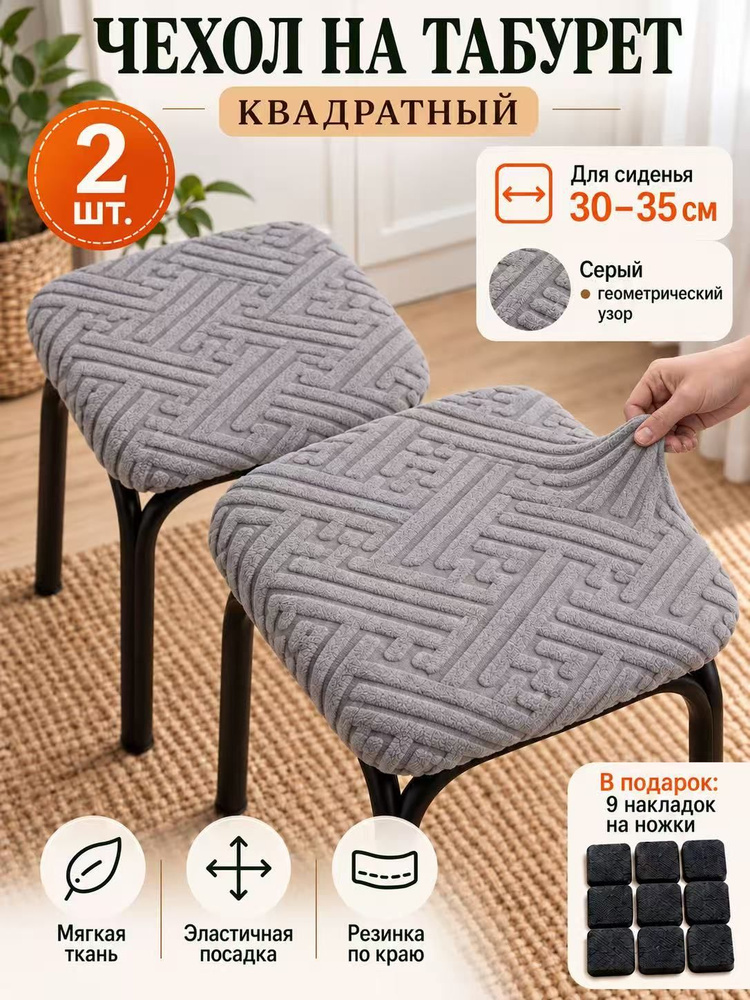 Чехол на мебель 35x35 см серый #1