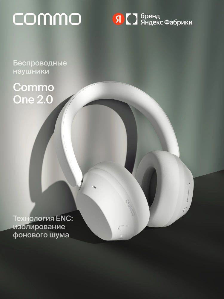 Беспроводные наушники COMMO One 2.0, белый, Яндекс Фабрика #1