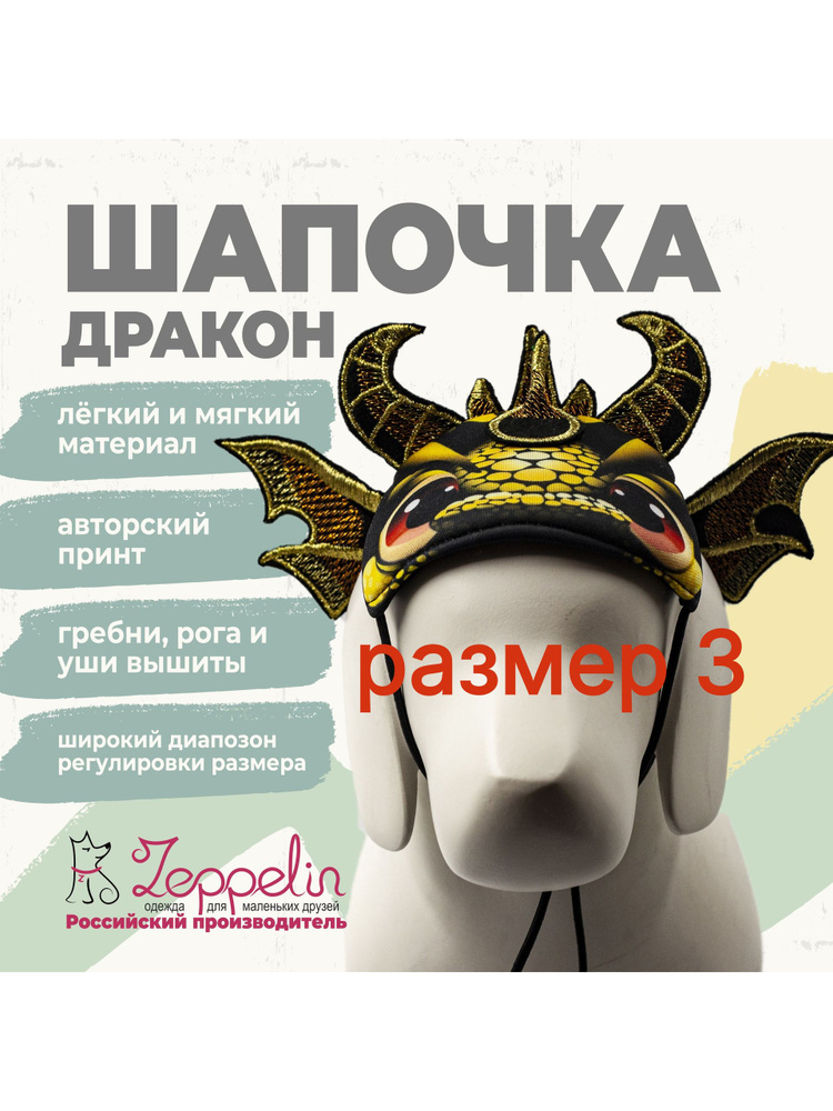 Шапочка "Дракон" #1