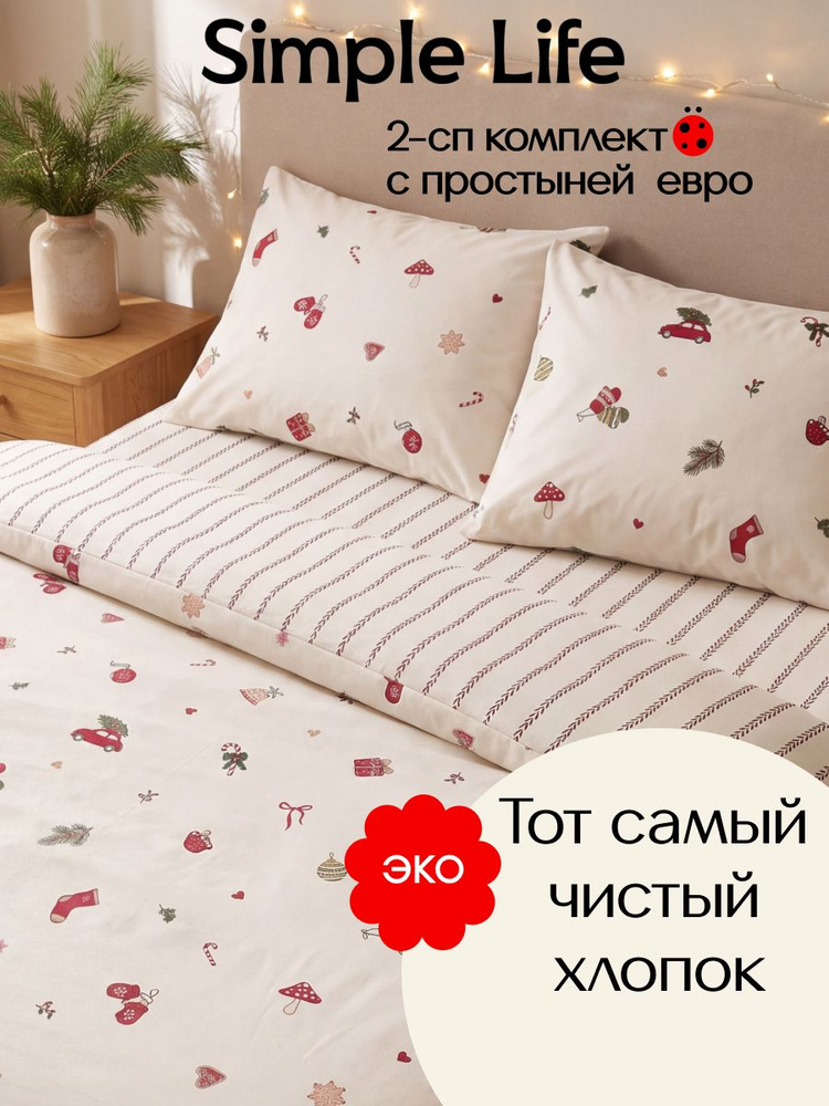 Simple life Постельное белье 2 спальное Поплин, простыня евро (2 нав. 50х70) чистый хлопок #1