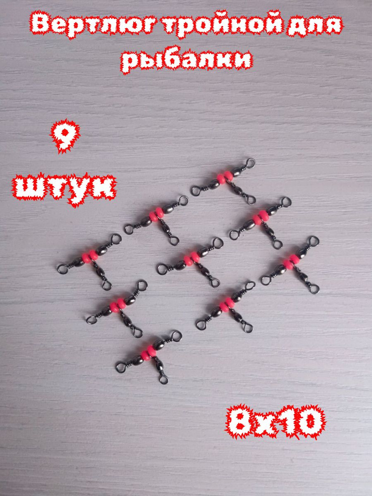 Вертлюг тройной для рыбалки бусиной 8х10 #1