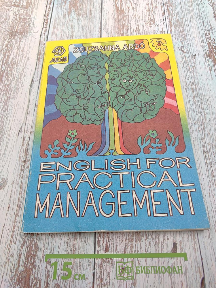 English for Practical Management | Книга б/у #1