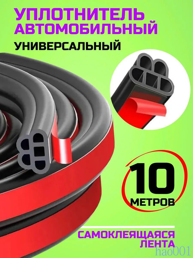 Уплотнитель автомобильный #1