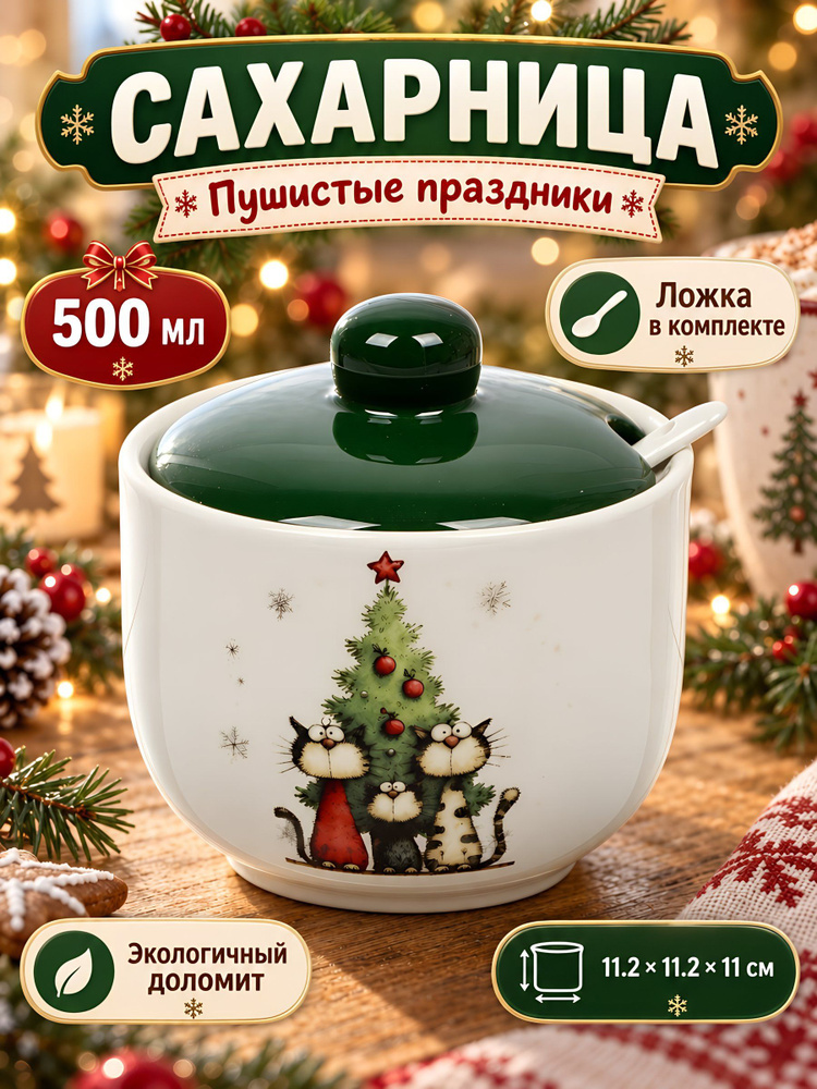 Сахарница Daniks 500 мл из доломита с ложкой, 11,2х11,2х11 см, Пушистые праздники #1