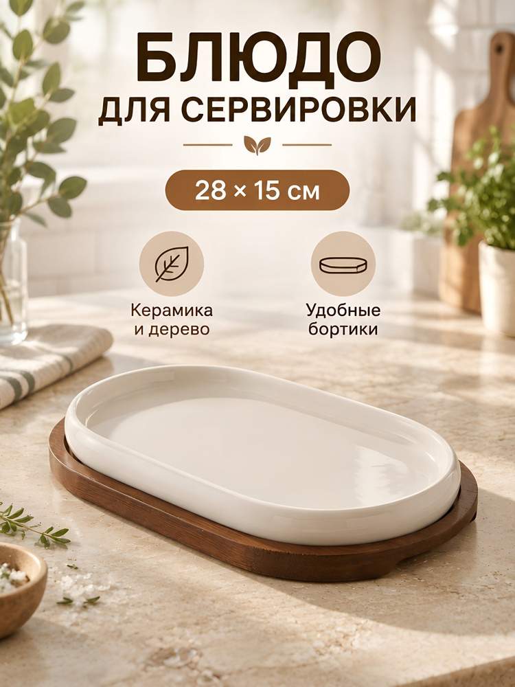 Блюдо керамическое на подставке, овальное, 28х15х3,5 см, белое, Y4-13083 #1
