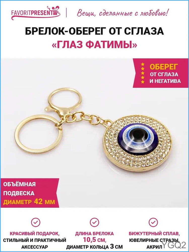 Брелок на ключи Глаз Фатимы #1