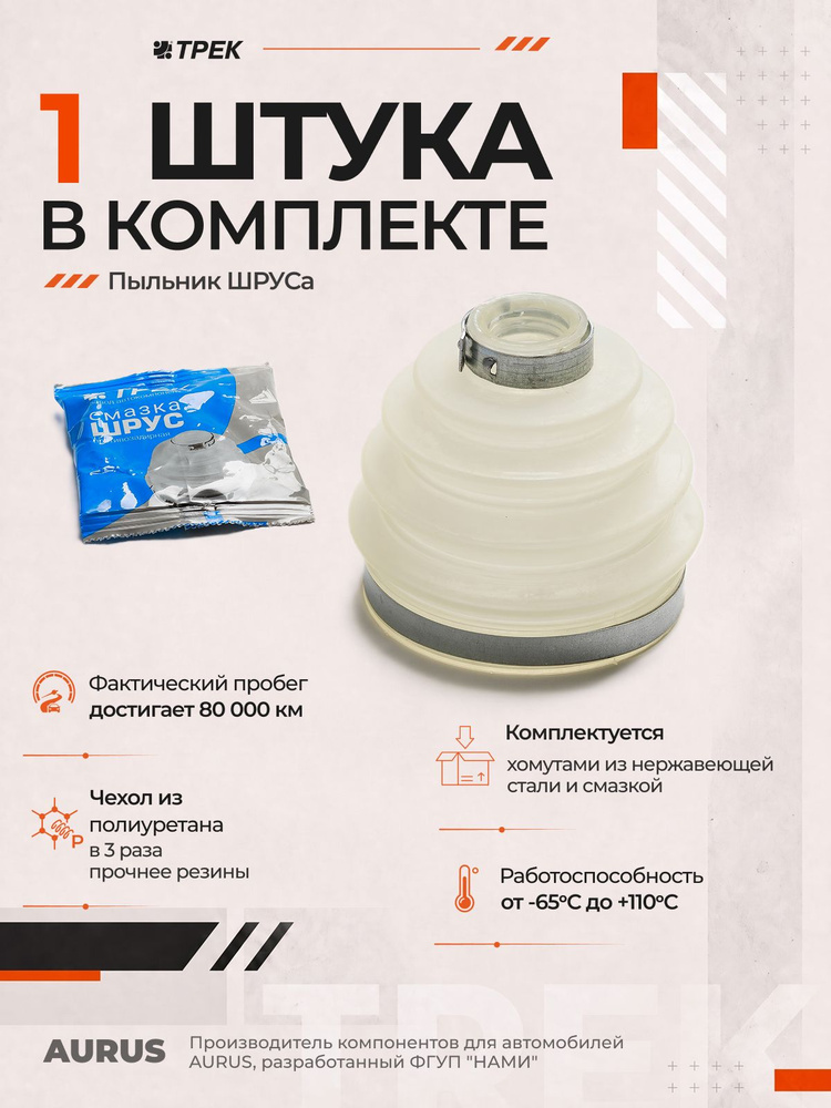Пыльник ШРУСа наружного Гранта, Калина, Приора, ВАЗ 2108-2115, 2110 с хомутами и смазкой, ТРЕК "Чемпион" #1