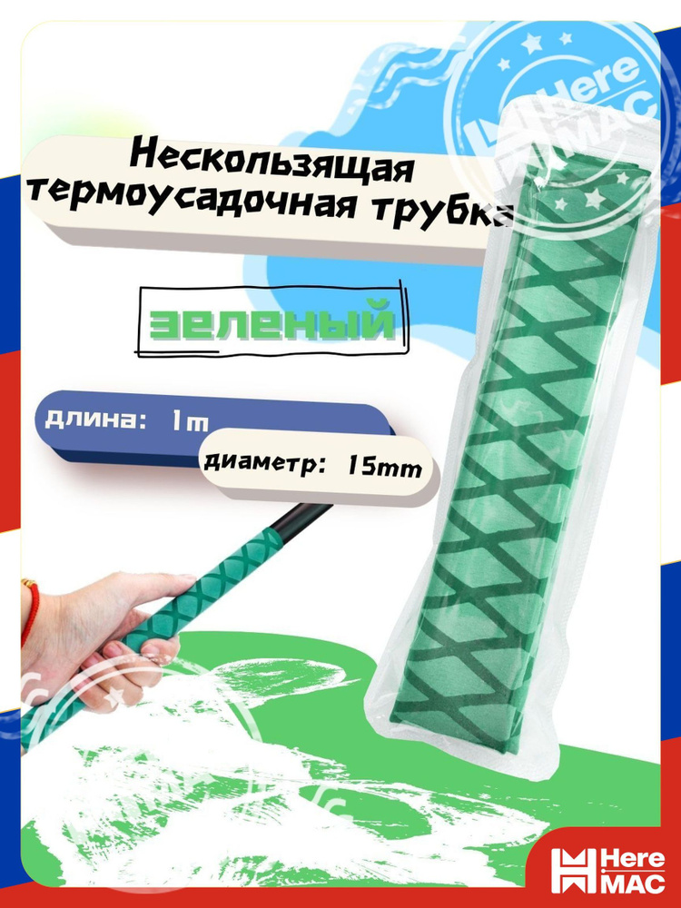 Термоусадочная трубка HereMac #1
