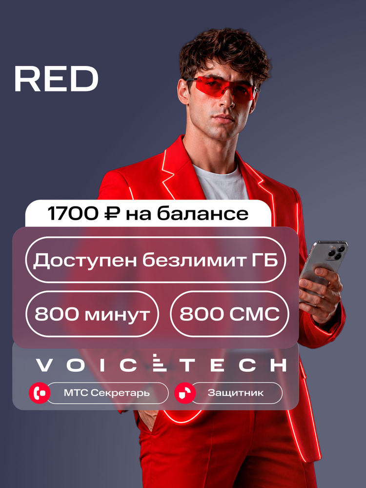 Сим-карта МТС 800 минут и 800 SMS тариф RED и другие тарифы - Баланс 1700 руб. #1