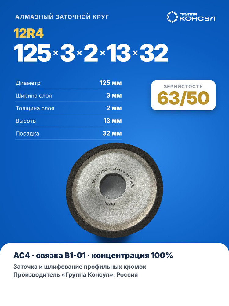 Круг алмазный 12R4 125х3х2х13х32 АС4 63/50 В1-01 100%, заточной тарельчатый круг #1