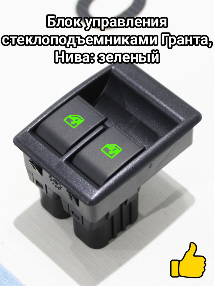 Блок управления стеклоподъемниками Гранта, Нива: зеленый #1