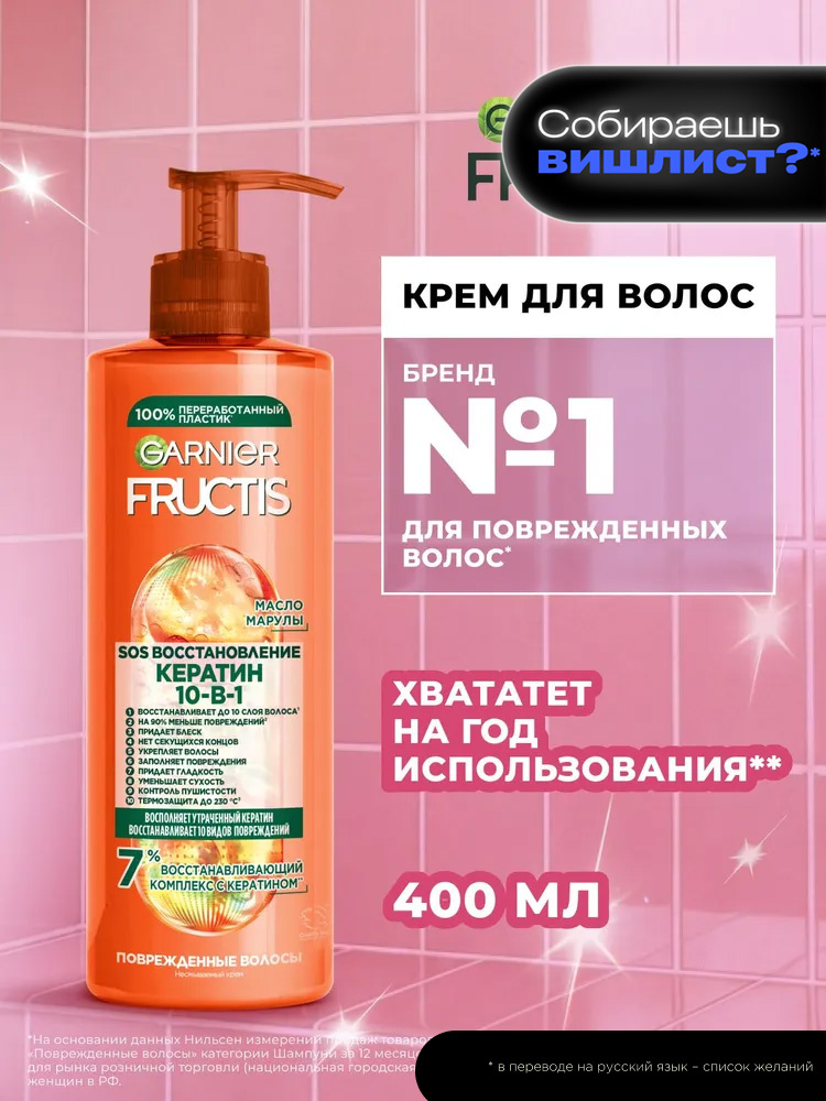 Garnier Комплексный несмываемый крем-уход "SOS Кератин10 в 1" с жидким амино-кератином и маслом амлы, #1