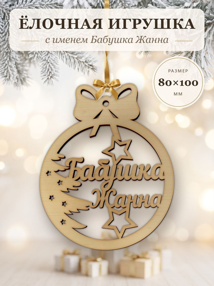 Ёлочная игрушка с именем Бабушка Жанна, деревянный новогодний шар на ёлку, подарок #1