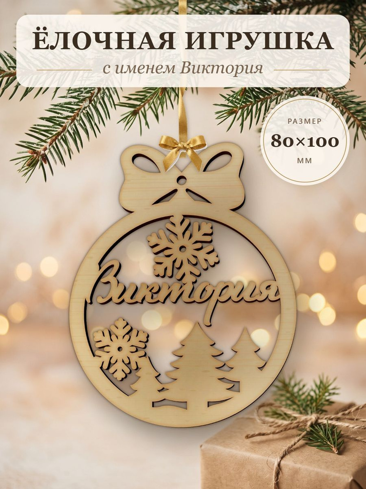 Ёлочная игрушка с именем Виктория, деревянный новогодний шар на ёлку, подарок #1