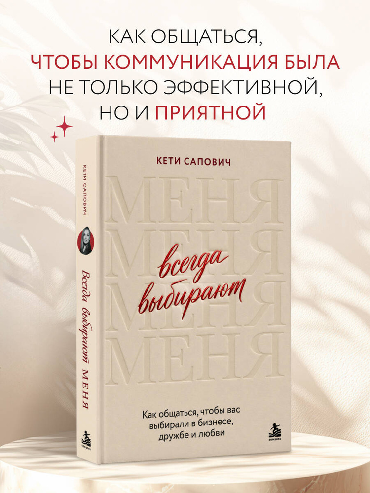 Всегда выбирают меня. Как общаться, чтобы вас выбирали в бизнесе, дружбе и любви | Сапович Кети #1