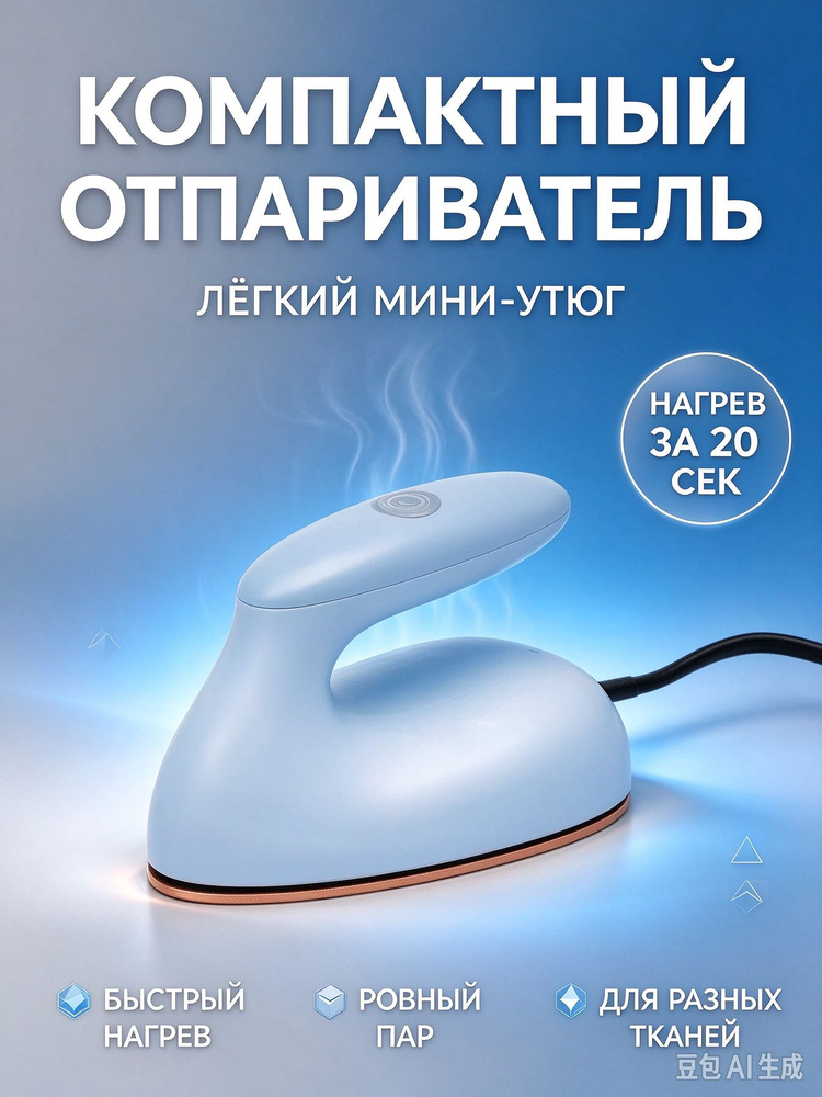 Мини утюг #1