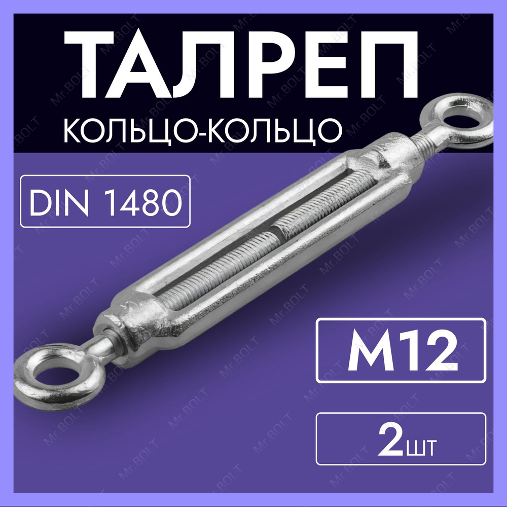 Талреп кольцо-кольцо М12, DIN 1480 (2 шт.) #1