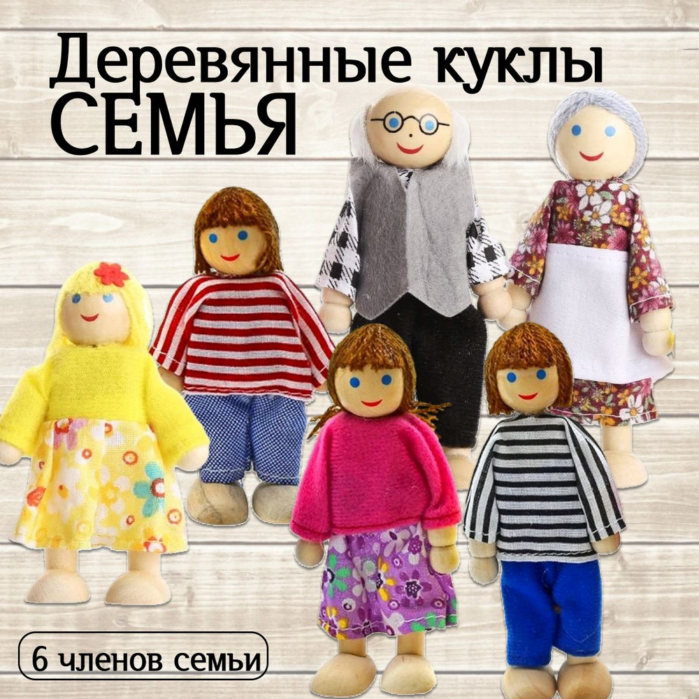 Деревянные куклы Семья / Набор маленьких кукол для домика  #1
