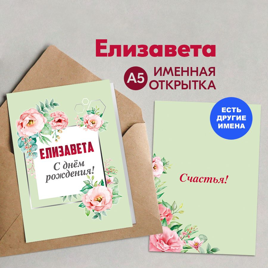 Открытка именная А5, С днём рождения! Счастья!, Елизавета. Подарок супруге, жене на юбилей, на день рождения #1