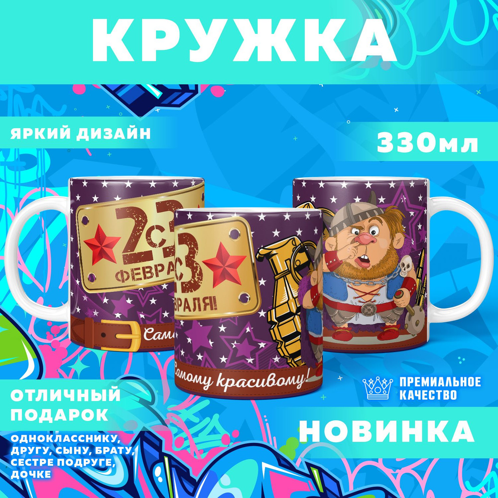 Кружка "23 Февраля / С днём защитника отечества", 330 мл, 1 шт #1