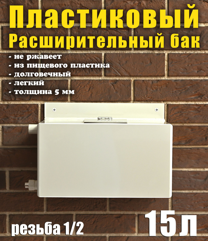 Расширительный бак открытого типа для систем отопления, 15 литров, вход слева, перелив слева.  #1