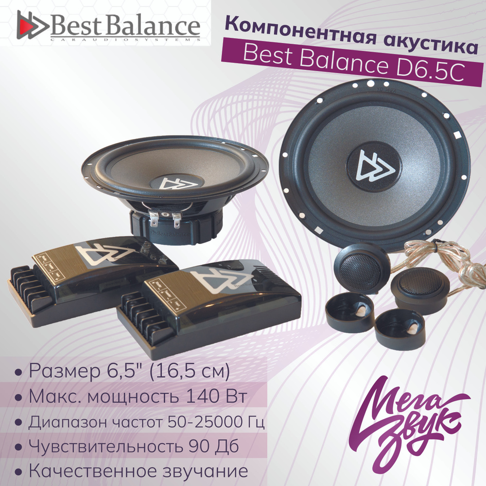 Автомобильная акустика,колонки для авто Best Balance D6.5C 16см компонентные  - купить по выгодной цене в интернет-магазине OZON, гарантия 12 месяцев  (1074216012)