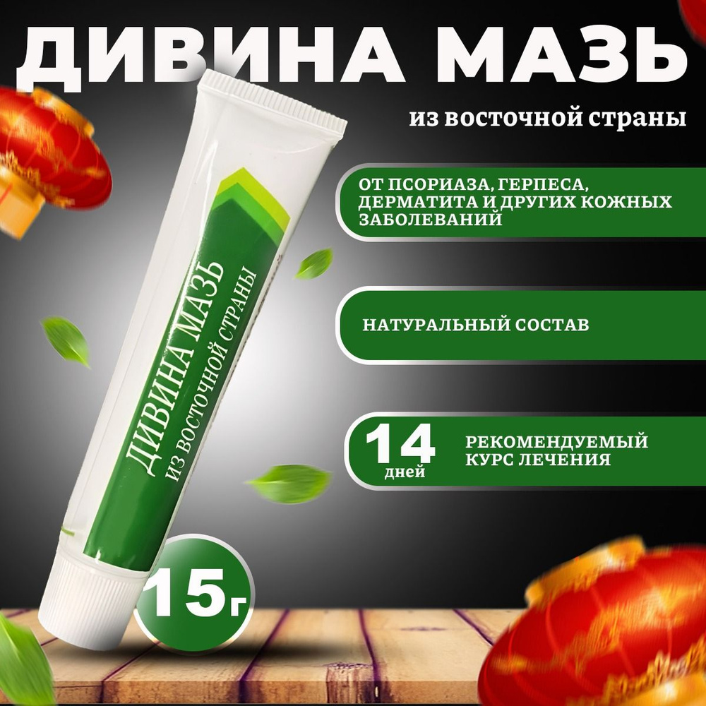 Мазь от псориаза, герпеса, экземы, дерматита, лишая, прыщей, акне, 15г ...