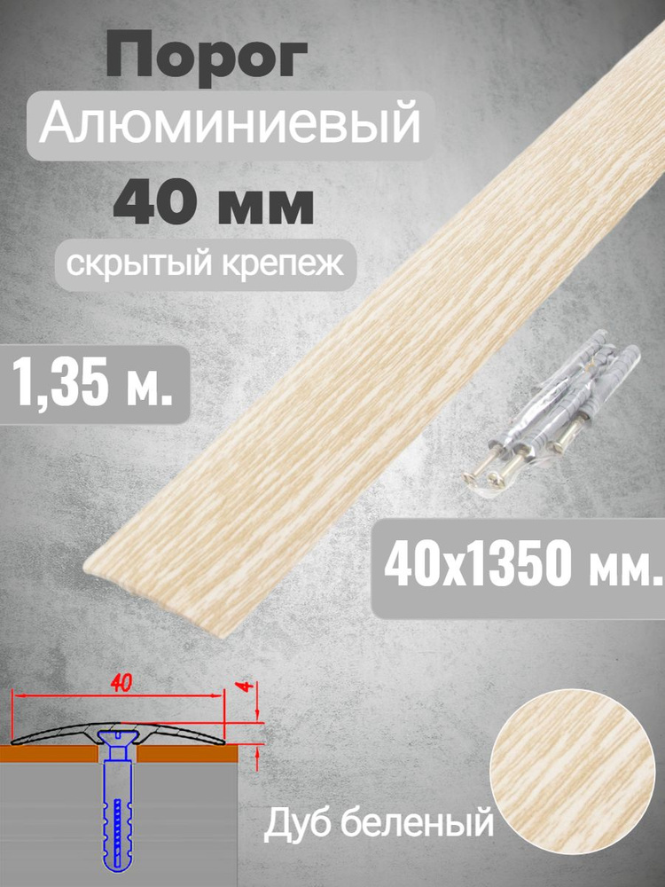 Порог алюминиевый прямой Дуб беленый 40мм х 1,35м (скр. дюбель-гвоздь)  #1