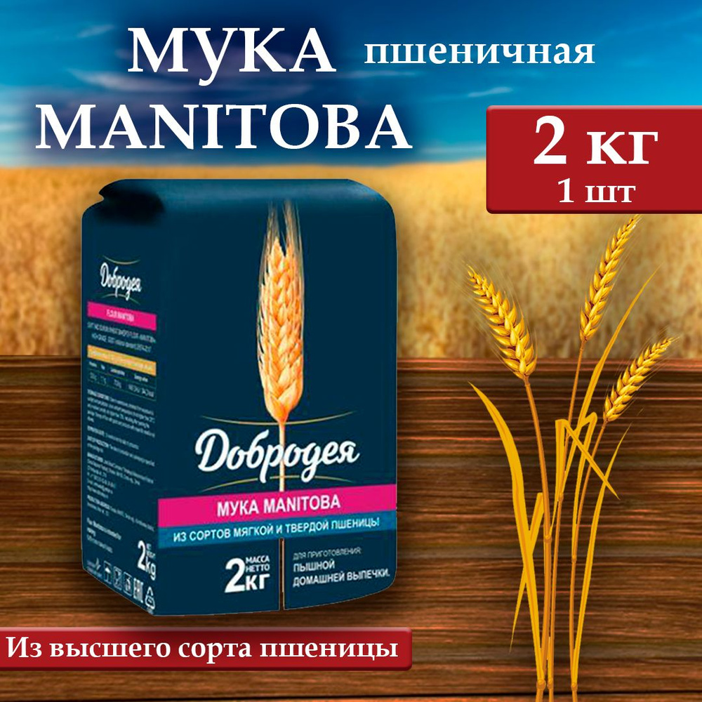 Мука пшеничная Добродея MANITOBA #1