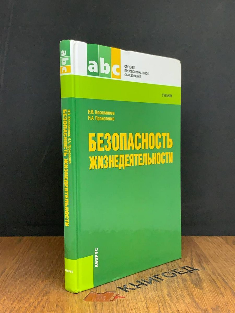 Безопасность жизнедеятельности. Учебник - купить с доставкой по ...
