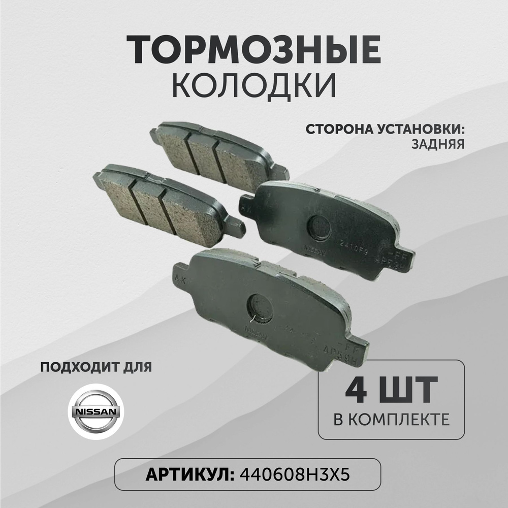 Колодки тормозные Nissan 440608H3X5 Задние - купить по низким ценам в  интернет-магазине OZON (825686505)