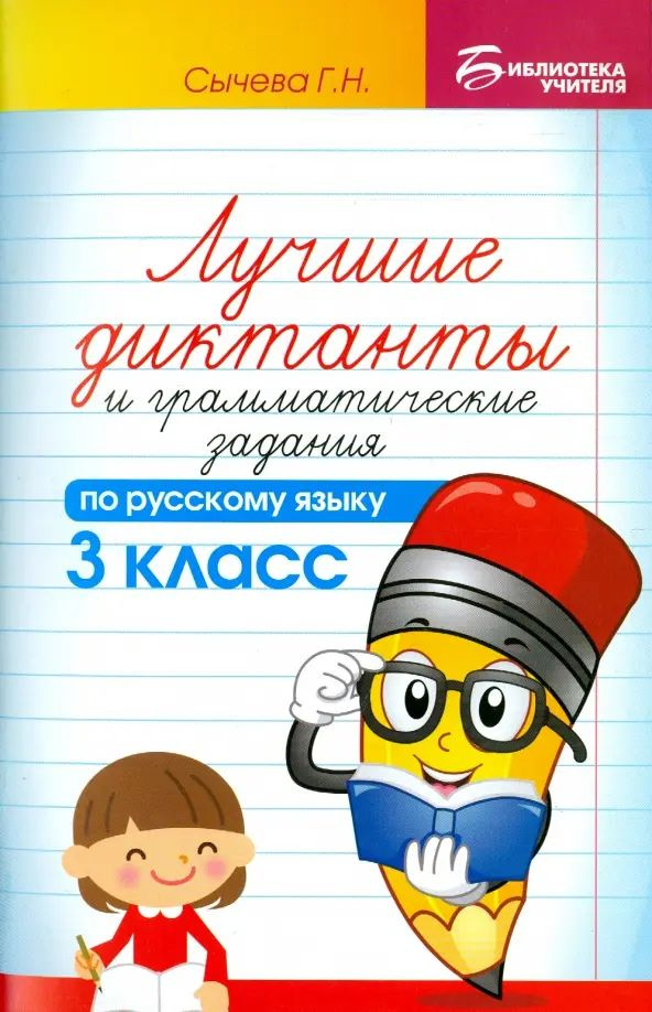Лучшие диктанты и грамматические задания по русскому языку. 3 класс ...