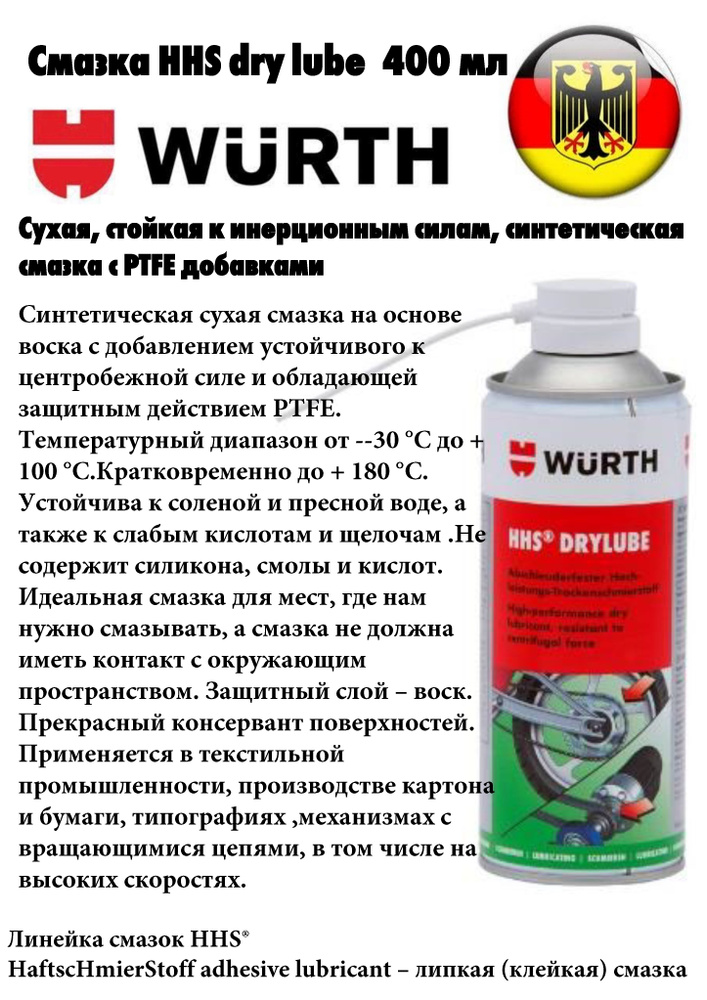 Смазка HHS dry lube, 400 мл. 08931066 #1