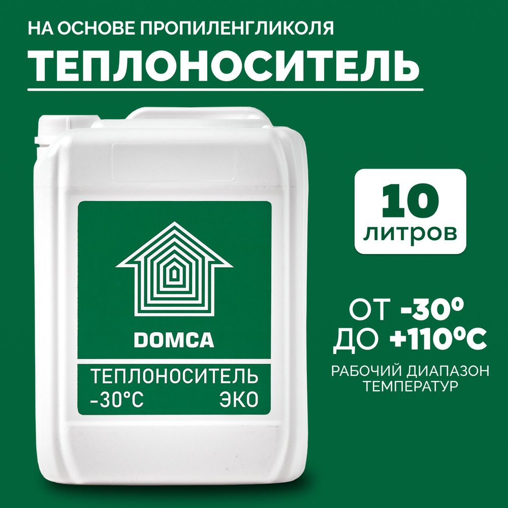 Теплоноситель для отопления DOMCA ЭКО (-30) на пропиленгликоле 10л